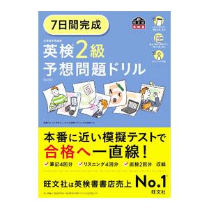 7日間完成英検2級予想問題ドリル／旺文社