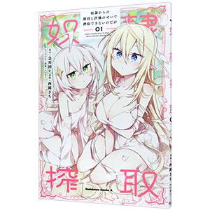 奴隷からの期待と評価のせいで搾取できないのだが 1／西岡さち