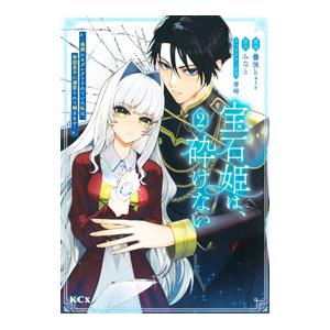 宝石姫は、砕けない〜毒親にネグレクトされていた私は、帝国皇子に溺愛されて輝きます〜 2／曇後hare