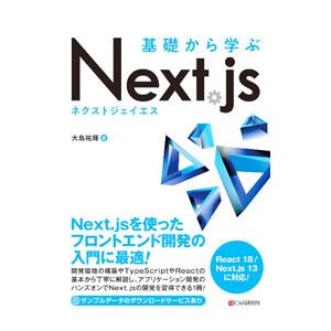 基礎から学ぶNext．js／大島祐輝