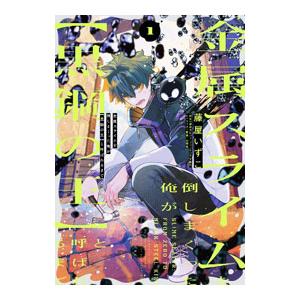 金属スライムを倒しまくった俺が【黒鋼の王】と呼ばれるまで 1／藤屋いずこ