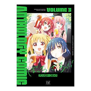 ぼっち・ざ・ろっく！アンソロジーコミック 3／アンソロジー