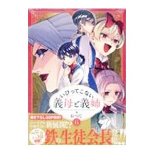 いびってこない義母と義姉 6／おつじ