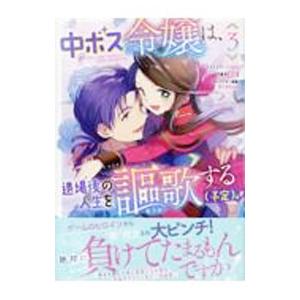 中ボス令嬢は、退場後の人生を謳歌する（予定）。 3／nishi