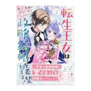 転生王女は愛より領地が欲しいので政略結婚を希望します！ 2／サコ
