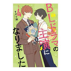 BLドラマの主演になりました 4／すずり街