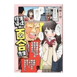 生徒指導の百合先生／岡野く仔