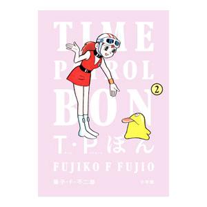 T・Pぼん 【新装版】 2／藤子・F・不二雄