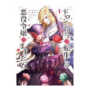 ドロンジョさまは転生しても悪役令嬢のままだった 1／香月心