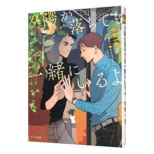 夕陽が落ちても一緒にいるよ／中原一也