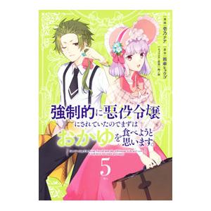 強制的に悪役令嬢にされていたのでまずはおかゆを食べようと思います。 5／壱乃ナナ