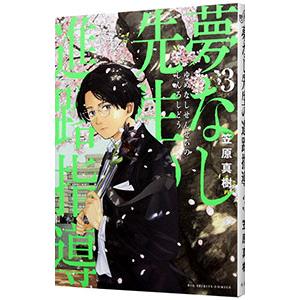 夢なし先生の進路指導 3／笠原真樹