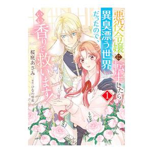 悪役令嬢に転生したら異臭漂う世界だったので、いい香りで救います！ 1／桜庭あさみ
