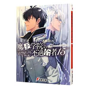 魔王学院の不適合者(15)−史上最強の魔王の始祖、転生して子孫たちの学校へ通う−／秋