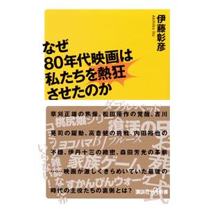 なぜ80年代映画は私たちを熱狂させたのか／伊藤彰彦