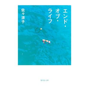 エンド・オブ・ライフ／佐々涼子｜ネットオフ ヤフー店