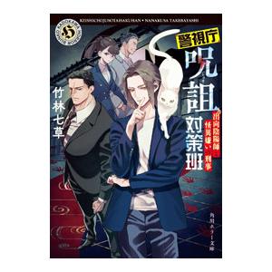 警視庁呪詛対策班／竹林七草