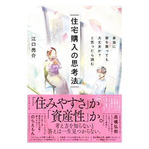 住宅購入の思考法／江口亮介