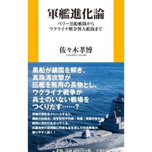 軍艦進化論/佐々木孝博の商品画像