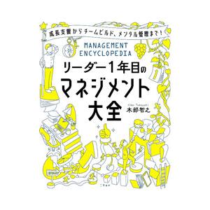 リーダー1年目のマネジメント大全／木部智之