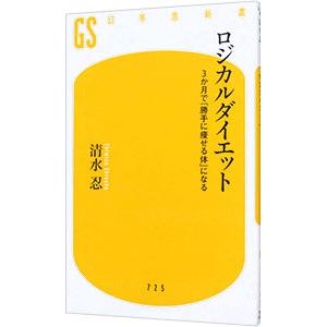 ロジカルダイエット 3か月で「勝手に痩せる体」になる/清水忍