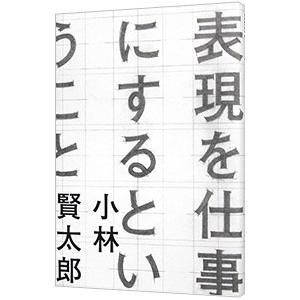 表現を仕事にするということ／小林賢太郎