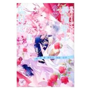 私のことが大好きな最強騎士の夫が、二度目の人生では塩対応なんですが！？ 2／琴子