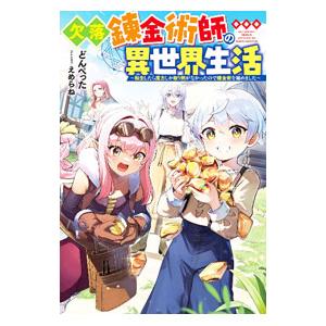 欠落錬金術師の異世界生活／どんぺった