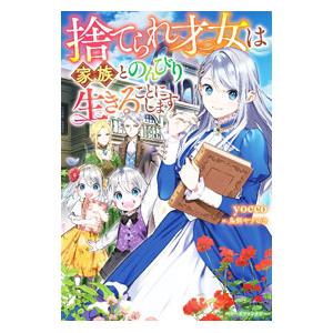 捨てられ才女は家族とのんびり生きることにします／yocco
