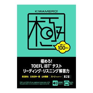 極めろ！TOEFL iBTテストリーディング・リスニング解答力／森田鉄也