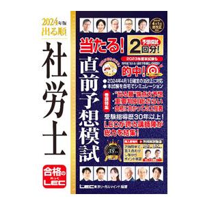 出る順社労士当たる！直前予想模試 2024年版／東京リーガルマインド