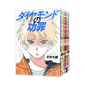 ダイヤモンドの功罪 （1〜8巻セット）／平井大橋