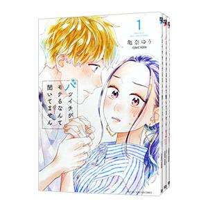バツイチがモテるなんて聞いてません （1〜3巻セット）／亀奈ゆう／COMICROOM