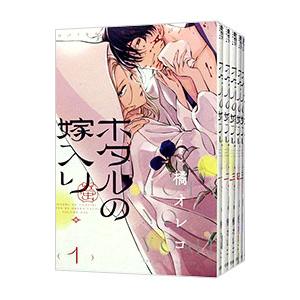 ホタルの嫁入り （1〜9巻セット）／橘オレコ
