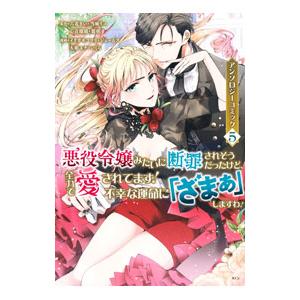 悪役令嬢みたいに断罪されそうだったけど、全力で愛されてます！ 不幸な運命に「ざまぁ」しますわ！ アン...