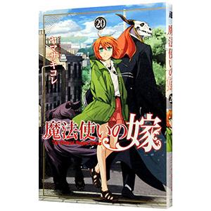 魔法使いの嫁 全21巻セットヤマザキコレ Amazon.co.jp: 魔法使いの嫁 21 アクリルジオラマ付き特装版