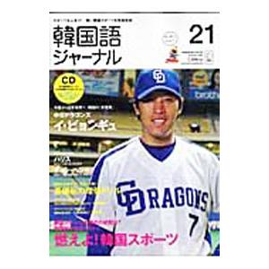 韓国語ジャーナル 21 SUMMER 2007／アルク