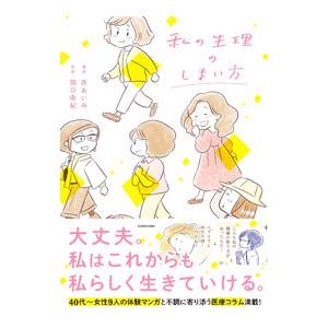 私の生理のしまい方／原あいみ