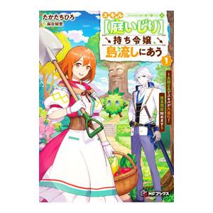 スキル【庭いじり】持ち令嬢、島流しにあう 〜未開の島でスキルが大進化！ 簡単開拓始めます〜 1／たか...