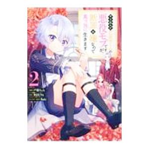 やり込んだ乙女ゲームの悪役モブですが、断罪は嫌なので真っ当に生きます＠COMIC 2／戸張ちょも