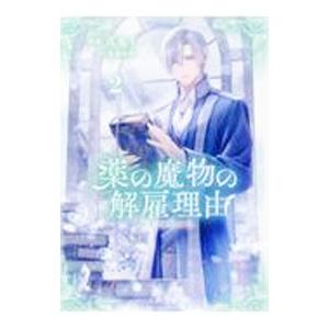 薬の魔物の解雇理由＠COMIC 2／真丸イノ