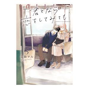 君となら恋をしてみても 5／窪田マル
