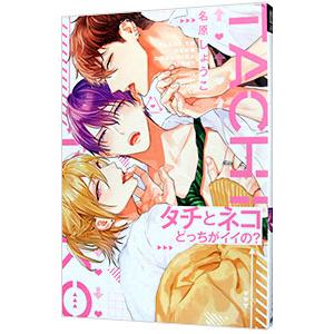 タチとネコどっちがイイの？／名原しょうこ