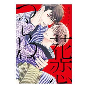花恋つらね 10／夏目イサク