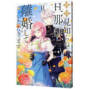 拝啓見知らぬ旦那様、離婚していただきます 2／紬いろと