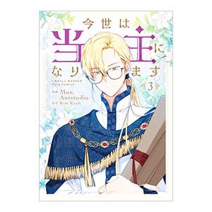 今世は当主になります 3／Mon（Antstudio）