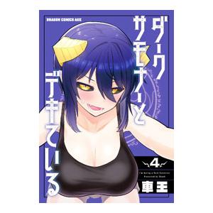 ダークサモナーとデキている 4／車王