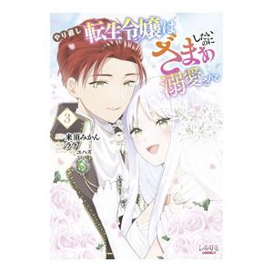 やり直し転生令嬢はざまぁしたいのに溺愛される 3／ララ