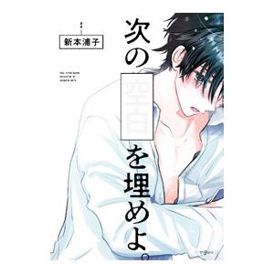 次の空白を埋めよ。／新本浦子