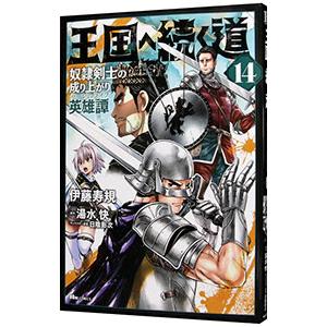 王国へ続く道 奴隷剣士の成り上がり英雄譚 14／伊藤寿規